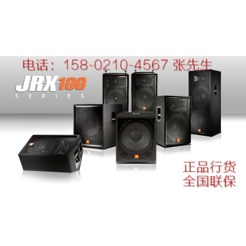 JBL JRX112/JRX115/JRX125专业舞台/会议音响设备工程设计安装